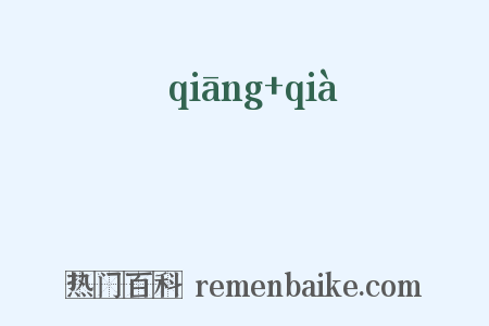 椌楬是什么意思的图片